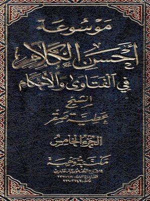 cover image of موسوعة أحسن الكلام في الفتاوى والأحكام. الجزء الخامس، المعاملات